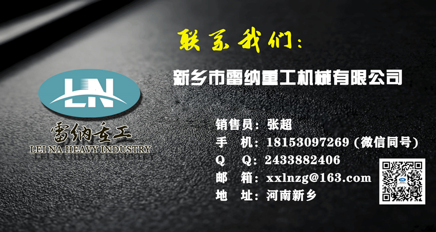 請關(guān)注新鄉(xiāng)市雷納重工機(jī)械有限公司
