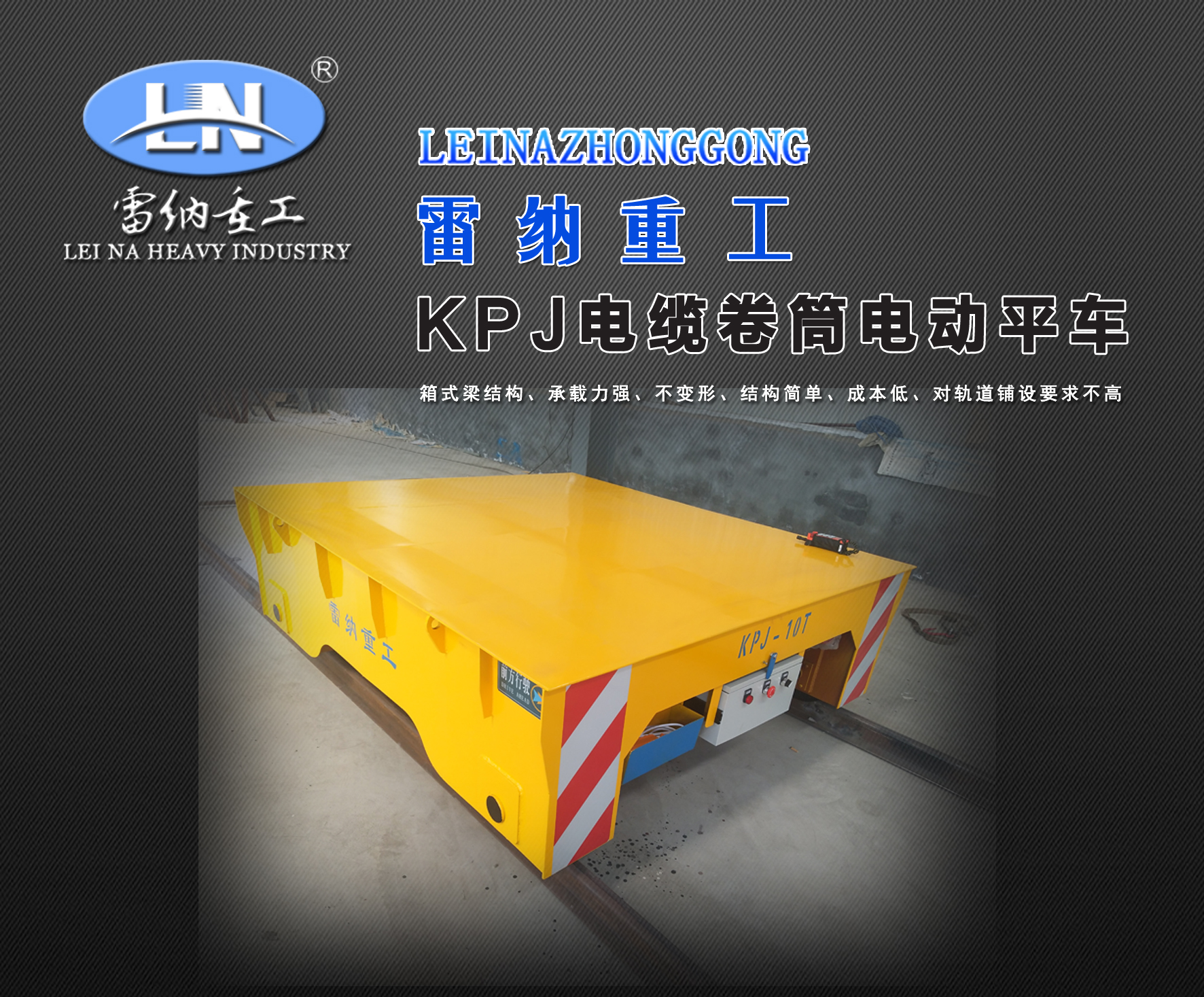 電纜卷筒供電系列電動平板車運(yùn)輸車
